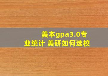 美本gpa3.0专业统计 美研如何选校